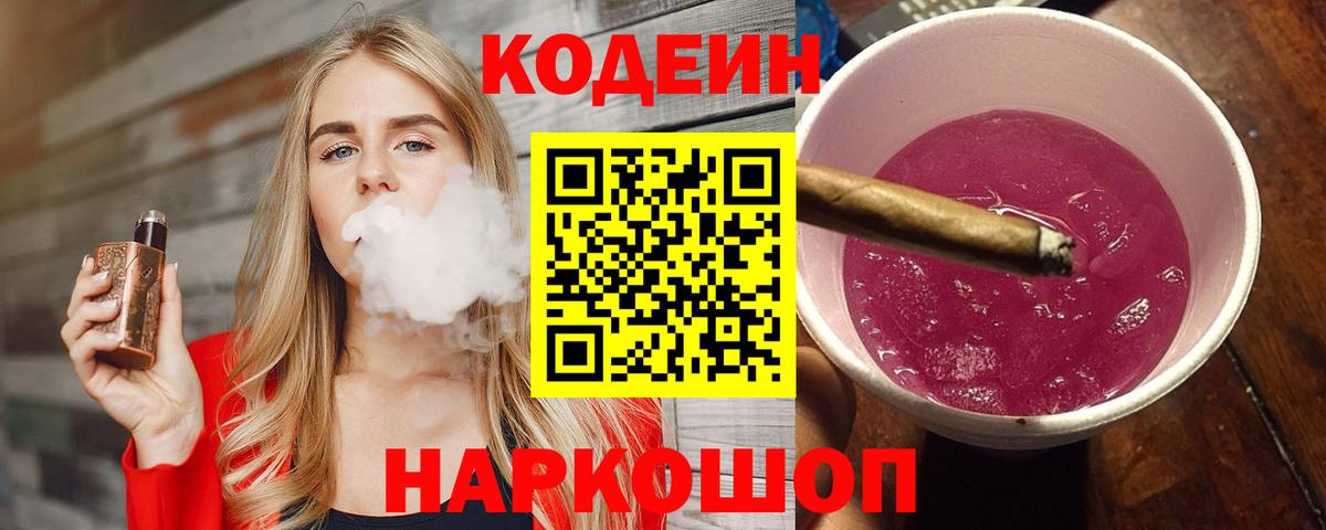 Кодеин Purple Drank  Электросталь  Кодеиновый сироп Lean Purple Drank 